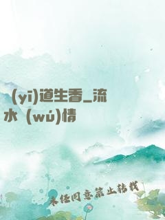 醫(yī)道生香
