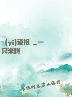醫(yī)道祖師
