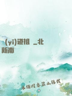 醫(yī)道祖師