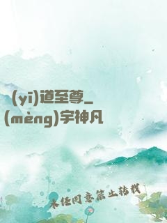 醫(yī)道至尊