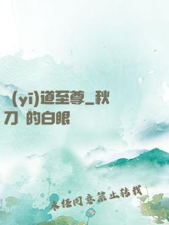 醫(yī)道至尊