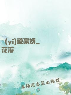 醫(yī)道豪婿