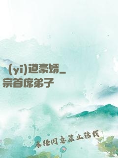 醫(yī)道豪婿