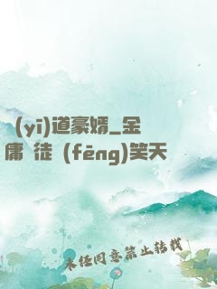 醫(yī)道豪婿