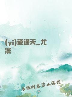 醫(yī)道通天