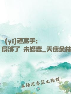 醫(yī)道高手：開局得了個未婚妻