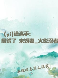 醫(yī)道高手：開局得了個未婚妻