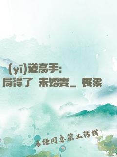 醫(yī)道高手：開局得了個未婚妻