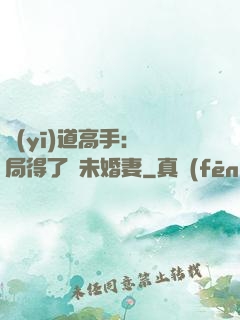 醫(yī)道高手：開局得了個未婚妻