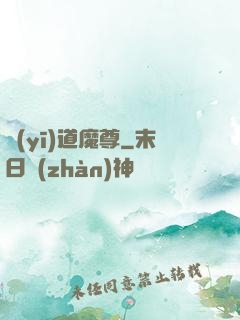 醫(yī)道魔尊