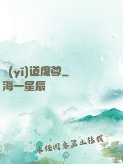 醫(yī)道魔尊