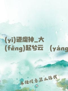 醫(yī)道魔神