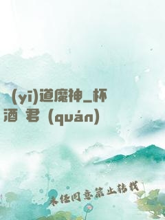 醫(yī)道魔神