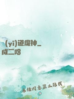 醫(yī)道魔神