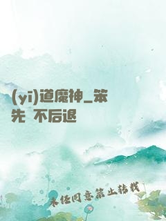 醫(yī)道魔神