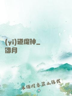 醫(yī)道魔神