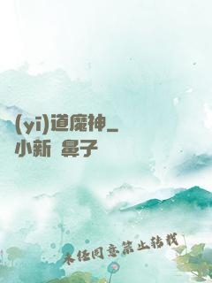 醫(yī)道魔神
