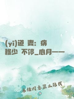 醫(yī)道鮮妻：病嬌穆少寵不停