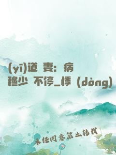 醫(yī)道鮮妻：病嬌穆少寵不停