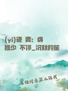 醫(yī)道鮮妻：病嬌穆少寵不停