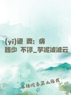 醫(yī)道鮮妻：病嬌穆少寵不停