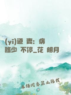 醫(yī)道鮮妻：病嬌穆少寵不停