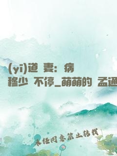 醫(yī)道鮮妻：病嬌穆少寵不停