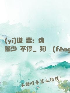 醫(yī)道鮮妻：病嬌穆少寵不停