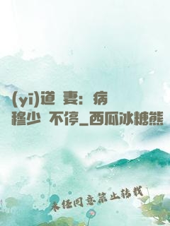 醫(yī)道鮮妻：病嬌穆少寵不停