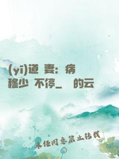醫(yī)道鮮妻：病嬌穆少寵不停