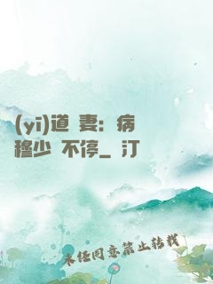 醫(yī)道鮮妻：病嬌穆少寵不停