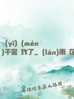 醫(yī)門(mén)千金帥炸了