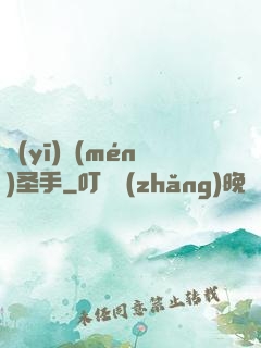 醫(yī)門(mén)圣手