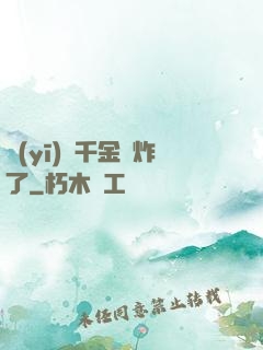 醫(yī)門千金帥炸了