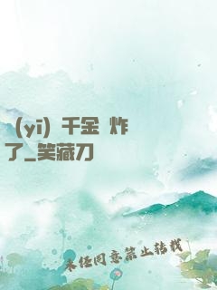 醫(yī)門千金帥炸了