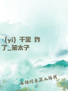 醫(yī)門千金帥炸了