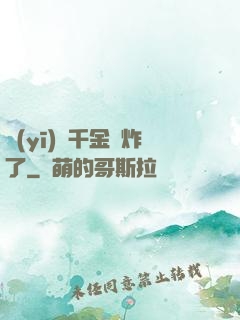 醫(yī)門千金帥炸了