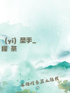 醫(yī)門圣手