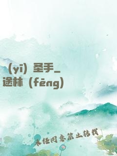 醫(yī)門圣手
