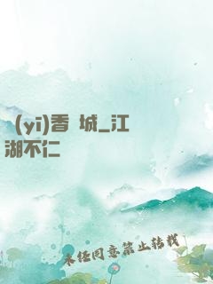 醫(yī)香傾城