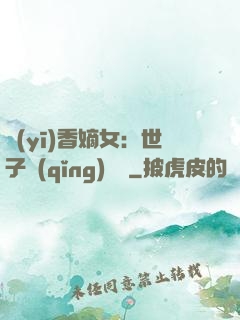 醫(yī)香嫡女：世子請(qǐng)閃開