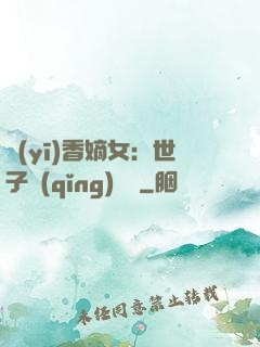 醫(yī)香嫡女：世子請(qǐng)閃開