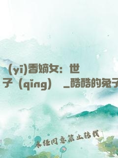 醫(yī)香嫡女：世子請(qǐng)閃開