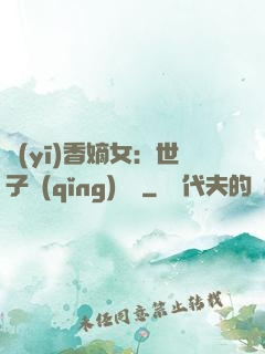 醫(yī)香嫡女：世子請(qǐng)閃開