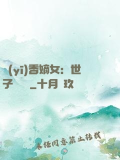 醫(yī)香嫡女：世子請閃開