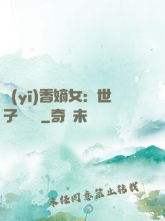 醫(yī)香嫡女：世子請閃開