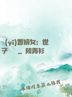 醫(yī)香嫡女：世子請閃開