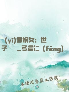醫(yī)香嫡女：世子請閃開