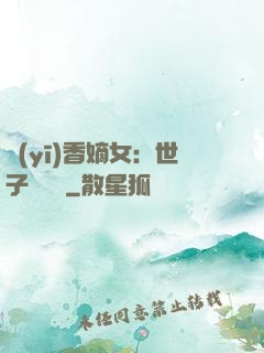 醫(yī)香嫡女：世子請閃開
