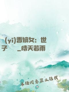 醫(yī)香嫡女：世子請閃開